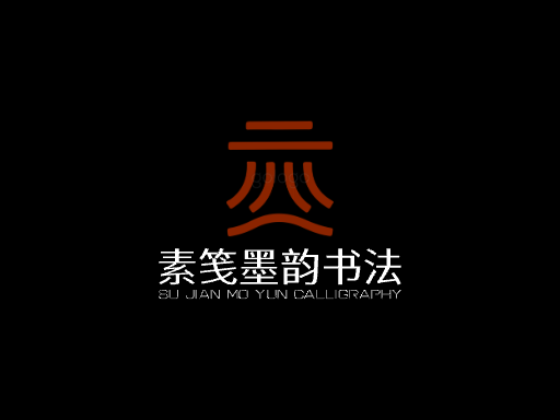 素笺墨韵书法微博Logo标志设计