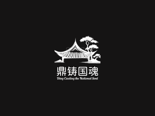 鼎铸国魂重器Logo标志设计