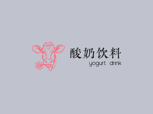 酸奶饮料酸奶饮料Logo标志设计