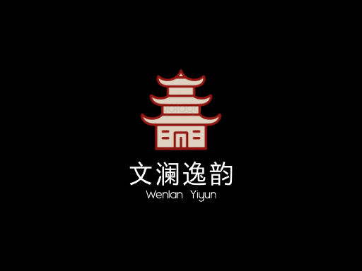 文澜逸韵文化Logo标志设计