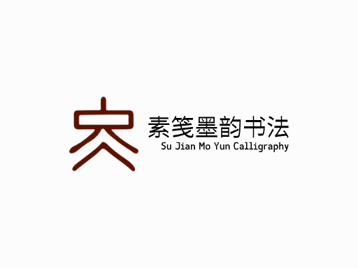 素笺墨韵书法好看Logo标志设计