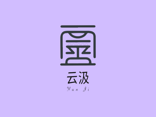 云汲气泡水Logo标志设计