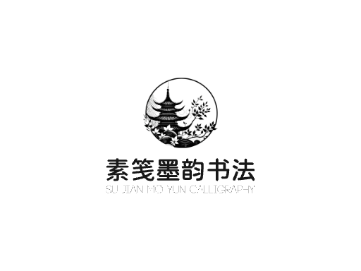 素笺墨韵书法微博Logo标志设计