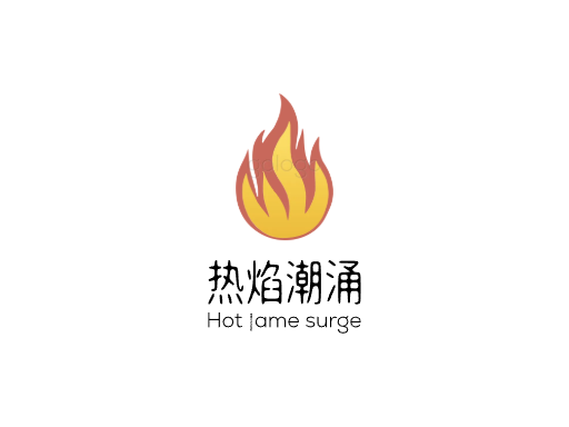 热焰潮涌热度Logo标志设计