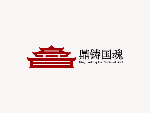 鼎铸国魂重器Logo标志设计