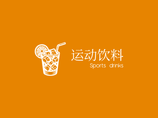 运动饮料运动饮料Logo标志设计