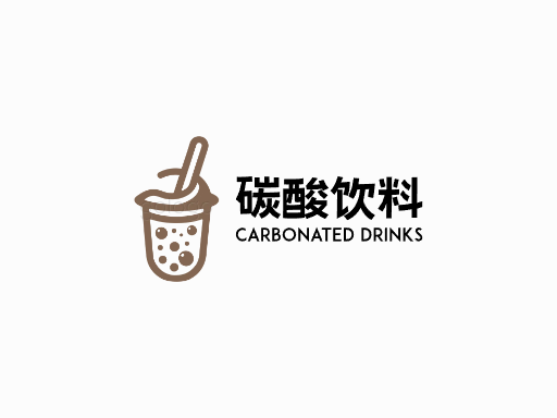 碳酸饮料碳酸饮料Logo标志设计