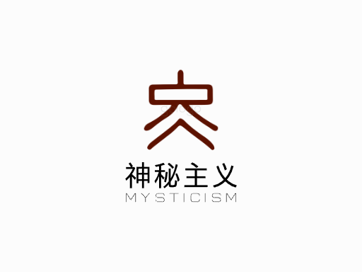 神秘主义神秘Logo标志设计