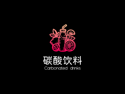 碳酸饮料碳酸饮料Logo标志设计