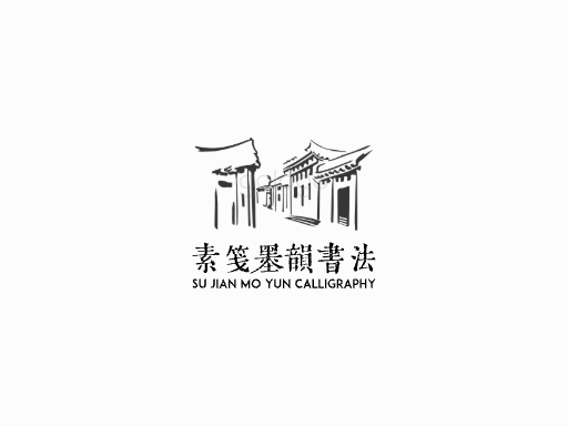 素笺墨韵书法微博Logo标志设计