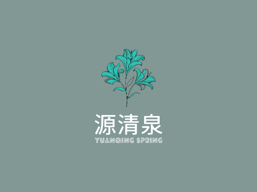 源清泉矿泉水Logo标志设计