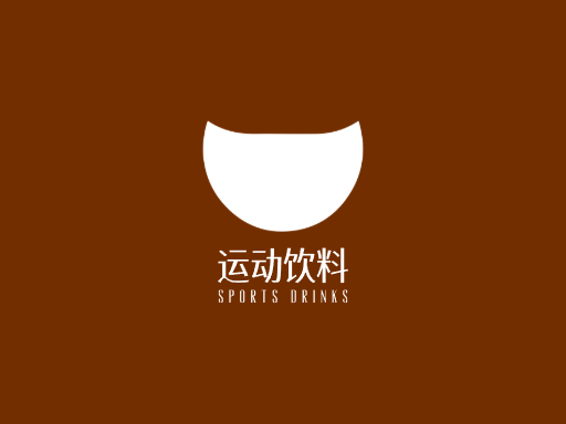 运动饮料运动饮料Logo标志设计