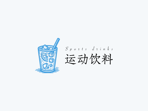 运动饮料运动饮料Logo标志设计