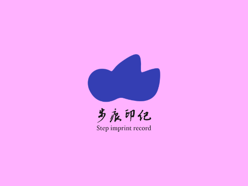 步痕印纪足迹Logo标志设计