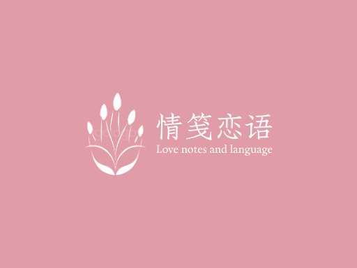 情笺恋语言情Logo标志设计