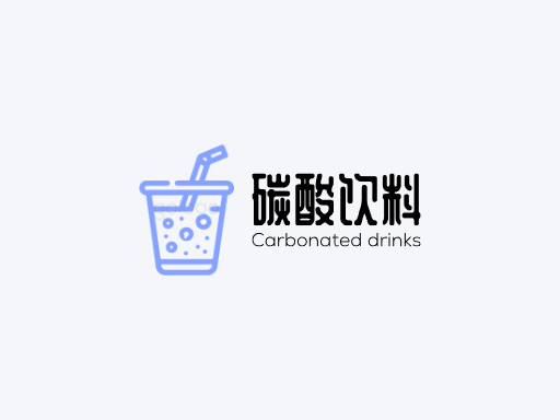 碳酸饮料碳酸饮料Logo标志设计