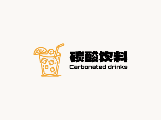 碳酸饮料碳酸饮料Logo标志设计