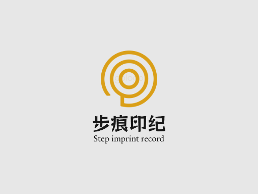 步痕印纪足迹Logo标志设计