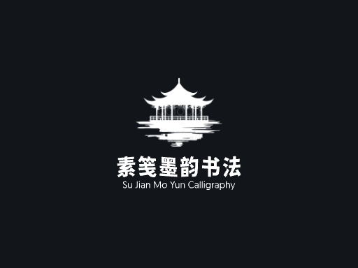 素笺墨韵书法微博Logo标志设计