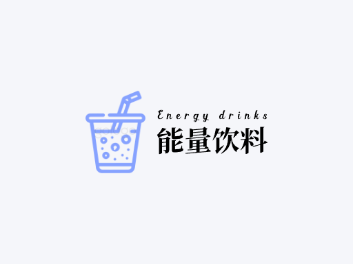 能量饮料能量饮料Logo标志设计