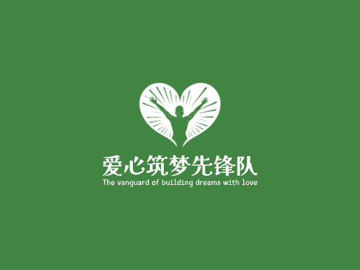 爱心筑梦先锋队志愿者Logo标志设计