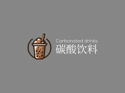 碳酸饮料碳酸饮料Logo标志设计