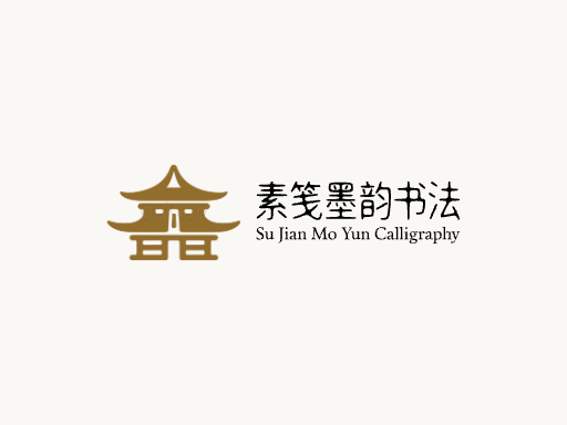 素笺墨韵书法微博Logo标志设计