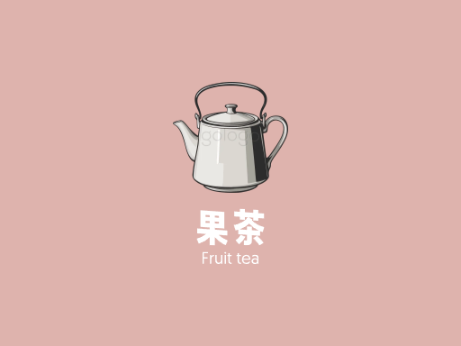 果茶果茶Logo标志设计