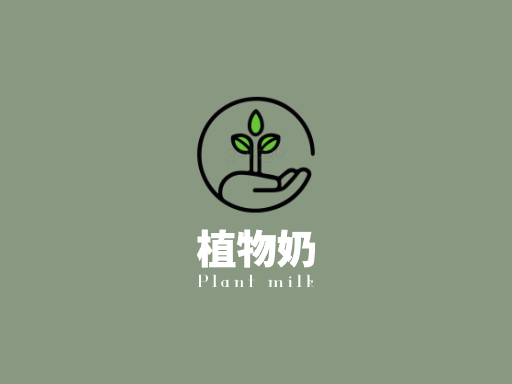 植物奶植物奶Logo标志设计