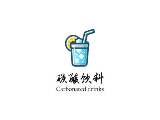 碳酸饮料碳酸饮料Logo标志设计