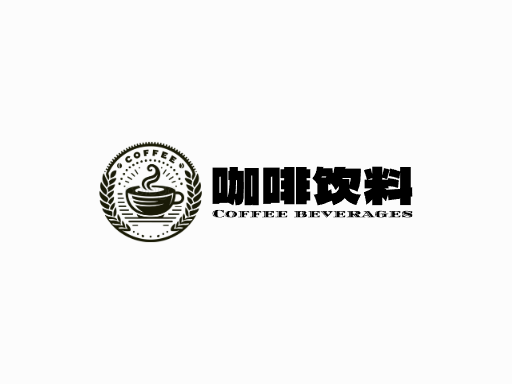 咖啡饮料咖啡饮料Logo标志设计