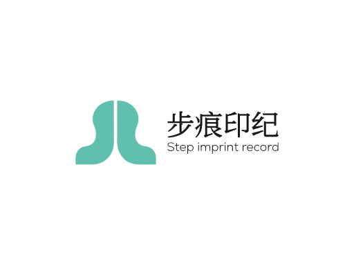 步痕印纪足迹Logo标志设计