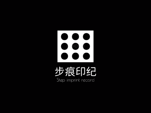 步痕印纪足迹Logo标志设计