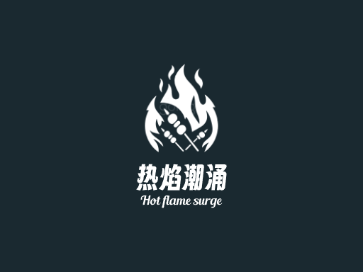 热焰潮涌热度Logo标志设计