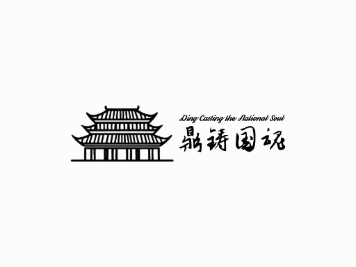 鼎铸国魂重器Logo标志设计