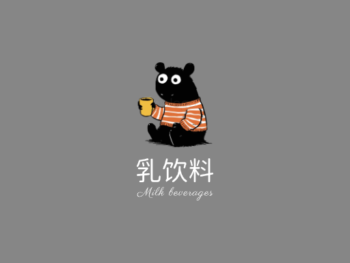 乳饮料乳饮料Logo标志设计