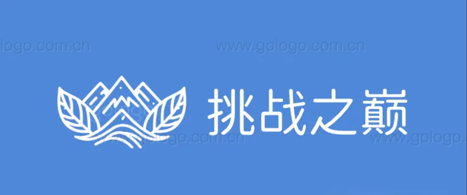 挑战之巅logo案例