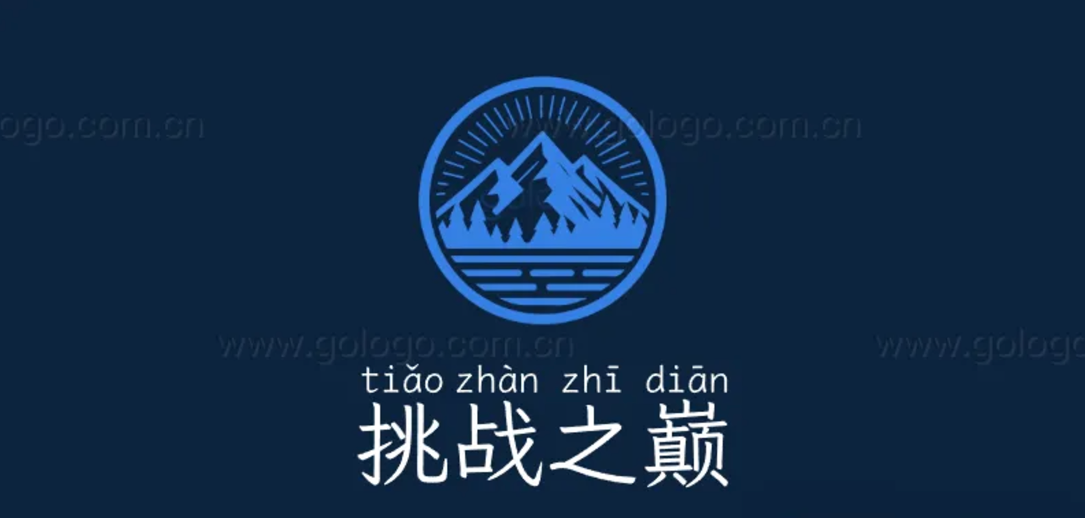 挑战之巅logo案例