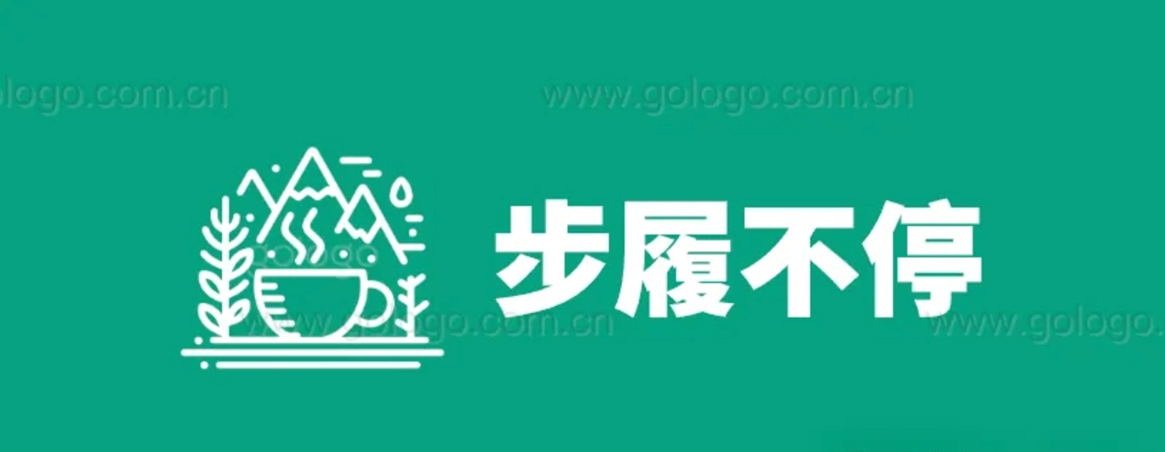 步履不停logo案例