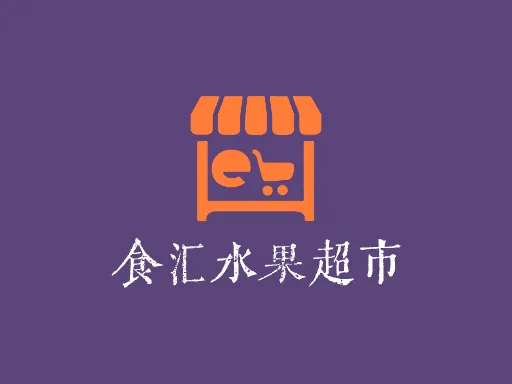 食汇水果超市店铺logo设计