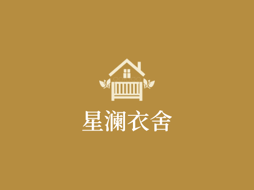 星澜衣舍Logo标志设计