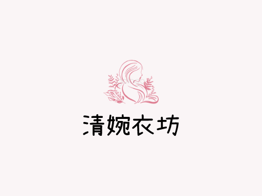 清婉衣坊品牌logo设计