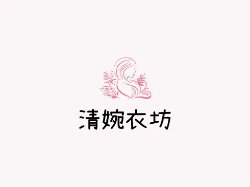 清婉衣坊品牌logo设计