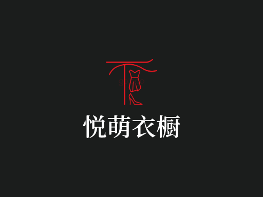 悦萌衣橱原创Logo标志设计