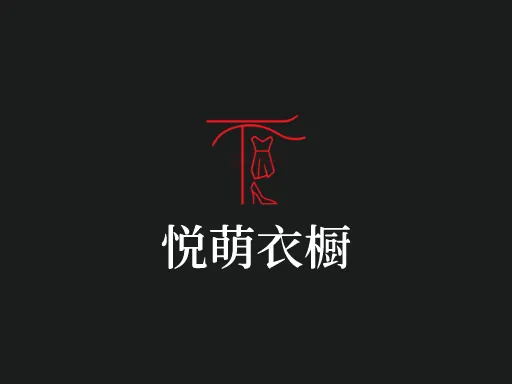 悦萌衣橱Logo标志设计