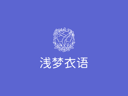 浅梦衣语原创Logo标志设计