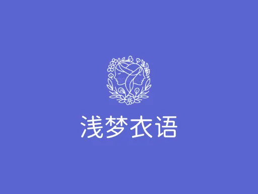 浅梦衣语Logo标志设计