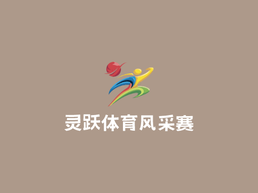 灵跃体育风采赛公司logo设计