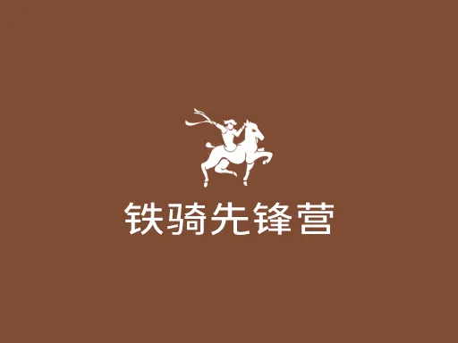 铁骑先锋营店铺logo设计