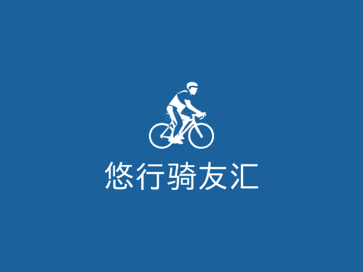 悠行骑友汇Logo标志设计